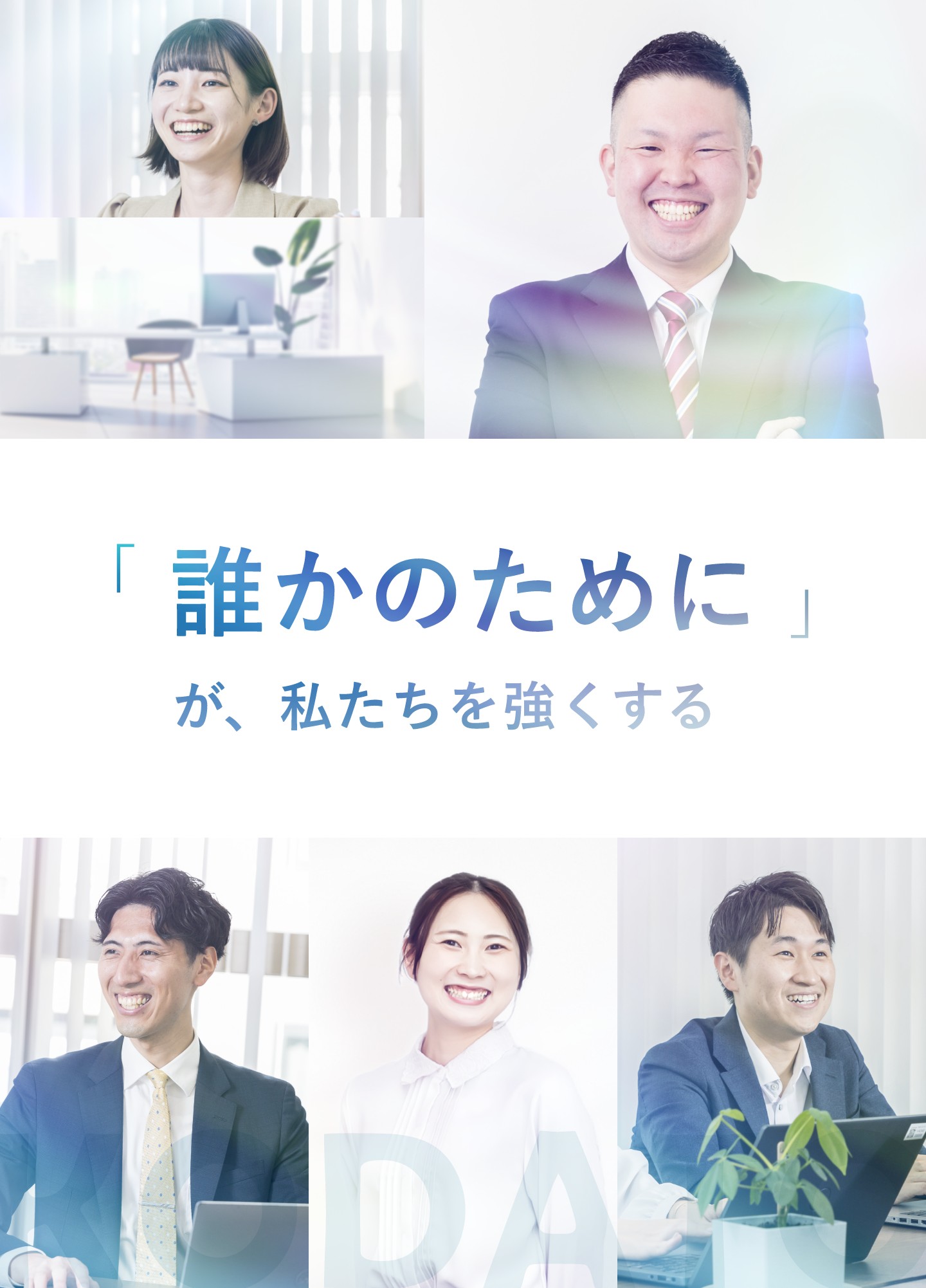 私たちの熱い思いが、日本の中小企業を元気にする。