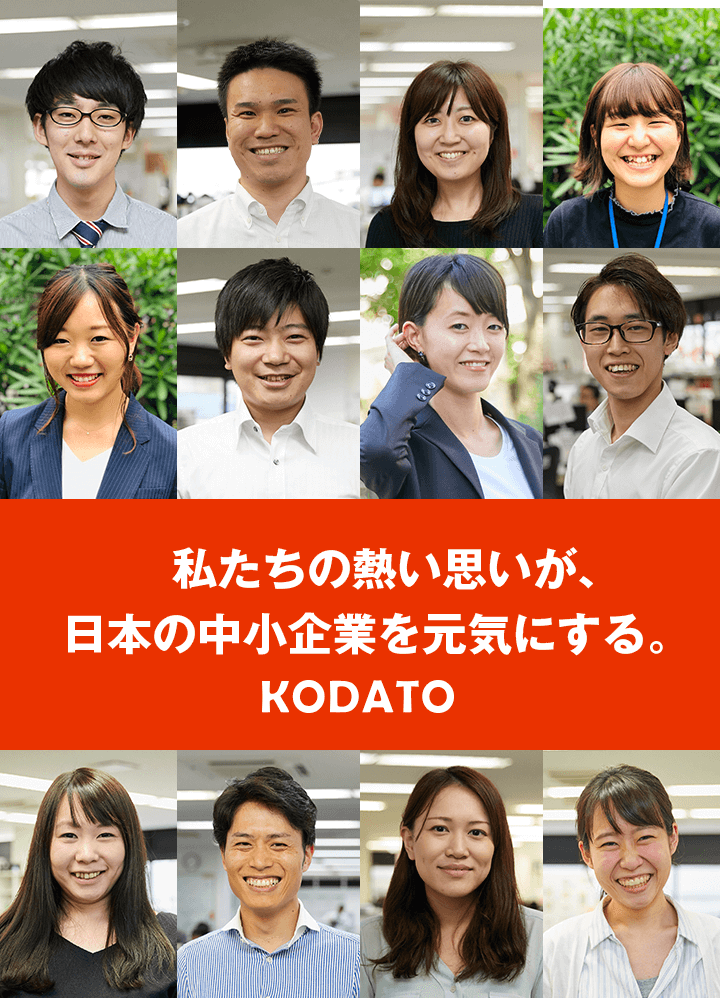 私たちの熱い思いが、日本の中小企業を元気にする。